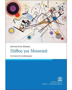 ΠΑΘΟΣ ΓΙΑ ΜΟΥΣΙΚΗ