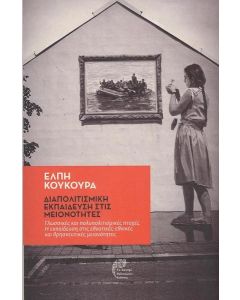 ΔΙΑΠΟΛΙΤΙΣΜΙΚΗ ΕΚΠΑΙΔΕΥΣΗ ΣΤΙΣ ΜΕΙΟΝΟΤΗΤΕΣ