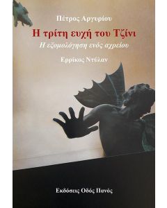 Η ΤΡΙΤΗ ΕΥΧΗ ΤΟΥ ΤΖΙΝΙ