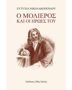 Ο ΜΟΛΙΕΡΟΣ ΚΑΙ ΟΙ ΗΡΩΕΣ ΤΟΥ