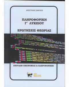 ΠΛΗΡΟΦΟΡΙΚΗ Γ΄ ΛΥΚΕΙΟΥ. ΕΡΩΤΗΣΕΙΣ ΘΕΩΡΙΑΣ