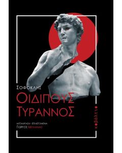 ΟΙΔΙΠΟΥΣ ΤΥΡΑΝΝΟΣ (No 2)