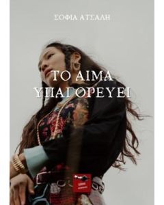ΤΟ ΑΙΜΑ ΥΠΑΓΟΡΕΥΕΙ