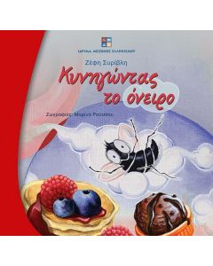 ΚΥΝΗΓΩΝΤΑΣ ΤΟ ΟΝΕΙΡΟ