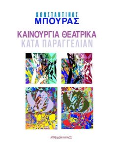 ΚΑΙΝΟΥΡΓΙΑ ΘΕΑΤΡΙΚΑ ΕΡΓΑ ΚΑΤΑ ΠΑΡΑΓΓΕΛΙΑΝ
