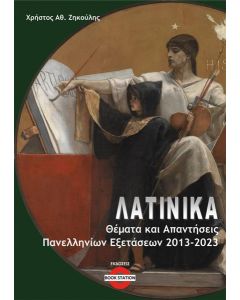 ΛΑΤΙΝΙΚΑ: ΘΕΜΑΤΑ ΚΑΙ ΑΠΑΝΤΗΣΕΙΣ ΠΑΝΕΛΛΗΝΙΩΝ ΕΞΕΤΑΣΕΩΝ 2013-2023