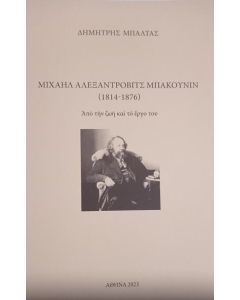 ΜΙΧΑΗΛ ΑΛΕΞΑΝΤΡΟΒΙΤΣ ΜΠΑΚΟΥΝΙΝ (1814-1876). ΑΠΟ ΤΗΝ ΖΩΗ ΚΑΙ ΤΟ ΕΡΓΟ ΤΟΥ