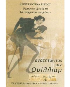 Αναζητώντας τον Ουίλλιαμ
