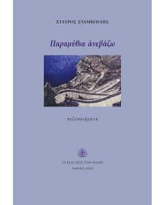 Παραμύθια ανεβάζω