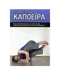 Γυμναστείτε με Καποέιρα