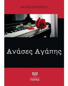 ΑΝΑΣΕΣ ΑΓΑΠΗΣ