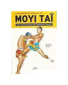 Οι προχωρημένες τεχνικές του Μούι Τάι