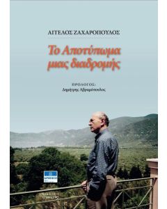 ΤΟ ΑΠΟΤΥΠΩΜΑ ΜΙΑΣ ΔΙΑΔΡΟΜΗΣ
