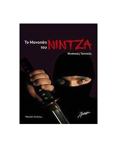 Το μονοπάτι του Νίντζα