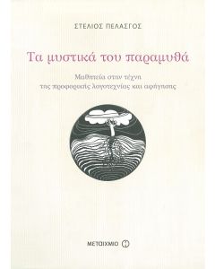 Τα μυστικά του παραμυθά