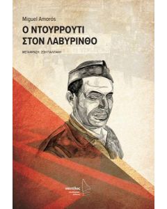 Ο ΝΤΟΥΡΡΟΥΤΙ ΣΤΟΝ ΛΑΒΥΡΙΝΘΟ