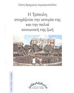 Η ΤΡΙΠΟΛΗ ΣΤΟΧΑΖΕΤΑΙ ΤΗΝ ΙΣΤΟΡΙΑ ΤΗΣ ΚΑΙ ΤΗΝ ΠΑΛΙΑ ΚΟΙΝΩΝΙΚΗ ΤΗΣ ΖΩΗ