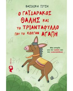 Ο ΓΑΪΔΑΡΑΚΟΣ ΘΑΛΗΣ ΚΑΙ ΤΟ ΤΡΙΑΝΤΑΦΥΛΛΟ ΠΟΥ ΤΟ ΕΛΕΓΑΝ ΑΓΑΠΗ