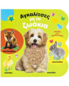 ΑΓΚΑΛΙΤΣΕΣ ΜΕ ΤΑ ΖΩΑΚΙΑ