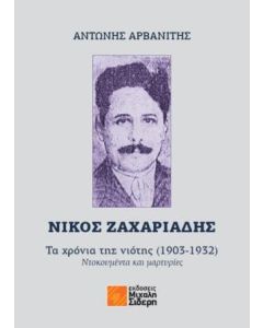 ΝΙΚΟΣ ΖΑΧΑΡΙΑΔΗΣ: ΤΑ ΧΡΟΝΙΑ ΤΗΣ ΝΙΟΤΗΣ (1903-1932)