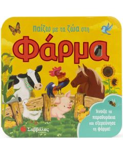ΠΑΙΖΩ ΜΕ ΤΑ ΖΩΑ ΣΤΗ ΦΑΡΜΑ