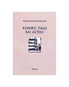 Κόμικς, παιδί και αστείο