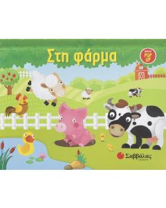 ΣΤΗ ΦΑΡΜΑ
