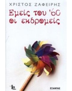 Εμείς του 60 οι εκδρομείς