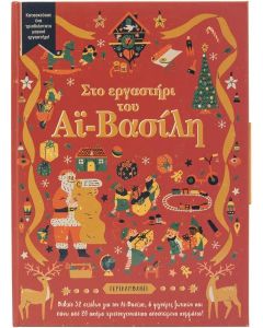 ΣΤΟ ΕΡΓΑΣΤΗΡΙ ΤΟΥ ΑΪ-ΒΑΣΙΛΗ