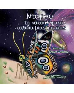 ΝΤΑΡΣΥ. ΤΑ ΚΑΤΑΠΛΗΚΤΙΚΑ ΤΑΞΙΔΙΑ ΜΙΑΣ ΚΑΜΠΙΑΣ