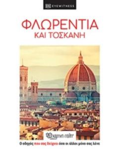 Φλωρεντία και Τοσκάνη