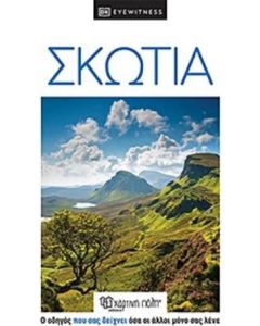 Σκωτία