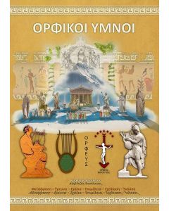 ΟΡΦΙΚΟΙ ΥΜΝΟΙ