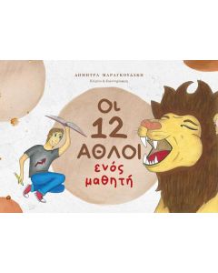 ΟΙ 12 ΑΘΛΟΙ ΕΝΟΣ ΜΑΘΗΤΗ