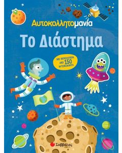 ΑΥΤΟΚΟΛΛΗΤΟΜΑΝΙΑ: ΤΟ ΔΙΑΣΤΗΜΑ