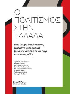 Ο ΠΟΛΙΤΙΣΜΟΣ ΣΤΗΝ ΕΛΛΑΔΑ
