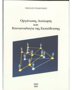 ΟΡΓΑΝΩΣΗ, ΔΙΟΙΚΗΣΗ ΚΑΙ ΚΟΙΝΩΝΙΟΛΟΓΙΑ ΤΗΣ ΕΚΠΑΙΔΕΥΣΗΣ