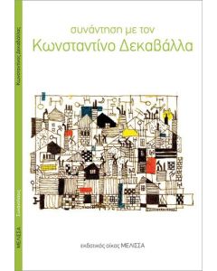 ΣΥΝΑΝΤΗΣΗ ΜΕ ΤΟΝ ΚΩΝΣΤΑΝΤΙΝΟ ΔΕΚΑΒΑΛΛΑ (No 4)