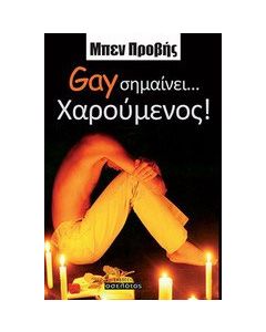 Gay σημαίνει... χαρούμενος!