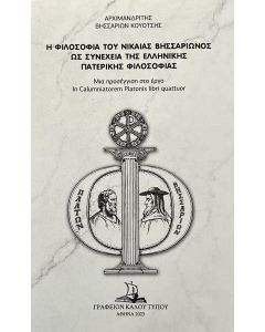 Η φιλοσοφία του Νικαίας Βησσαρίωνος ως συνέχεια της ελληνικής πατερικής φιλοσοφίας