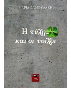 Η ΤΥΧΗ... ΚΑΙ ΟΙ ΤΟΙΧΟΙ