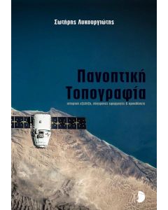 ΠΑΝΟΠΤΙΚΗ ΤΟΠΟΓΡΑΦΙΑ