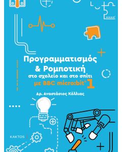 Προγραμματισμός & ρομποτική στο σχολείο και στο σπίτι με BBC micro:bit 1