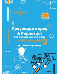 Προγραμματισμός & ρομποτική στο σχολείο και στο σπίτι με BBC micro:bit 2