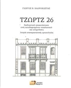 ΤΖΩΡΤΖ 26
