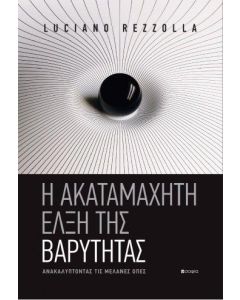Η ΑΚΑΤΑΜΑΧΗΤΗ ΕΛΞΗ ΤΗΣ ΒΑΡΥΤΗΤΑΣ