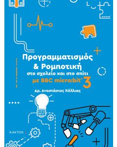 Προγραμματισμός & ρομποτική στο σχολείο και στο σπίτι με BBC micro:bit 3