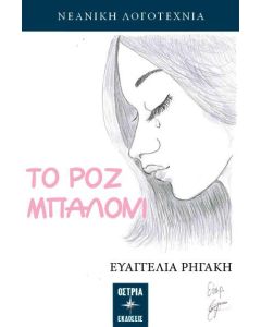 ΤΟ ΡΟΖ ΜΠΑΛΟΝΙ