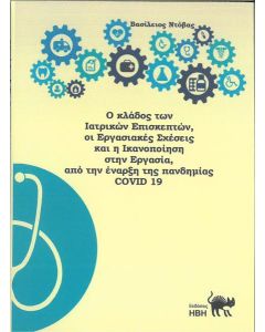 Ο ΚΛΑΔΟΣ ΤΩΝ ΙΑΤΡΙΚΩΝ ΕΠΙΣΚΕΠΤΩΝ, ΟΙ ΕΡΓΑΣΙΑΚΕΣ ΣΧΕΣΕΙΣ ΚΑΙ Η ΙΚΑΝΟΠΟΙΗΣΗ ΣΤΗΝ ΕΡΓΑΣΙΑ, ΑΠΟ ΤΗΝ ΕΝΑΡΞΗ ΤΗΣ ΠΑΝΔΗΜΙΑΣ COVID 19