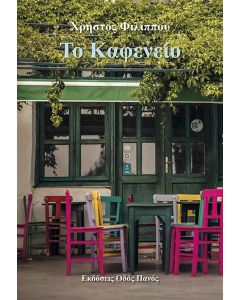 ΤΟ ΚΑΦΕΝΕΙΟ